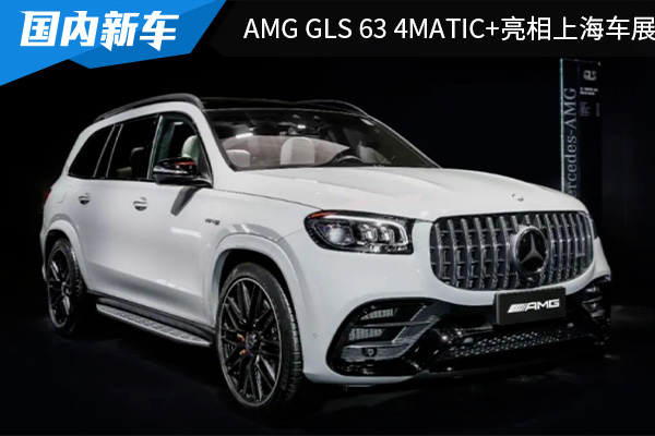 新增多种配色 新款AMG GLS 63 4MATIC+亮相上海车展