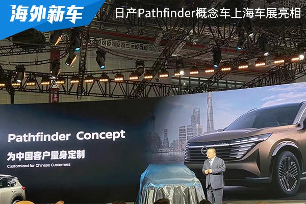 量產版年底發布 日產Pathfinder概念車上海車展亮相