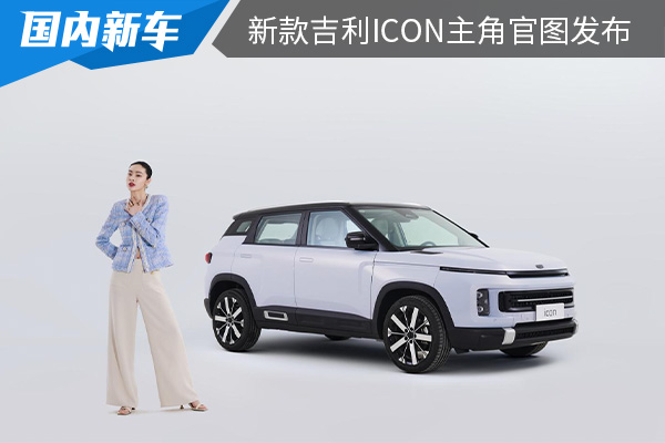 将在4月24日开启预订 新款吉利ICON主角官图发布