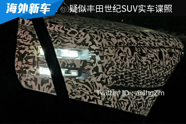或将在今年秋季全球首发 疑似丰田世纪SUV实车谍照曝光