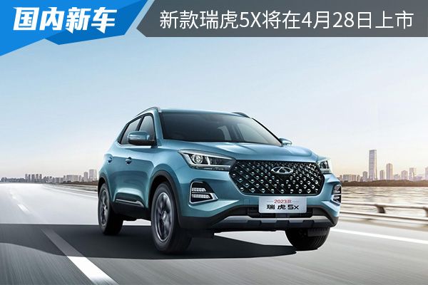 动力升级 2023款瑞虎5x将在4月28日上市