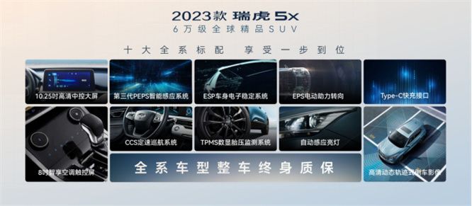 2023款瑞虎5x焕芯上市 6万级全球精品SUV卷王来袭