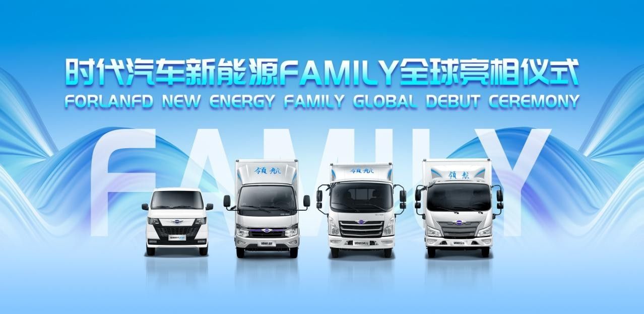 砥砺为“时”，跨越成“代”！时代汽车拥抱时代启航未来