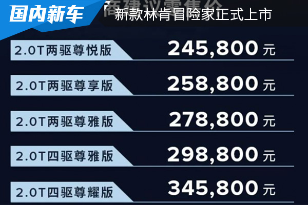 售价为24.58万元起 新款林肯冒险家正式上市 