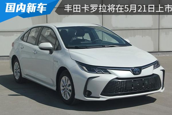 搭载丰田第五代THS混动系统 新款丰田卡罗拉将在5月21日上市