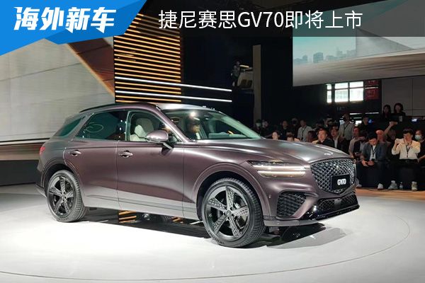 采用家族化设计 捷尼赛思GV70燃油版将在5月22日上市