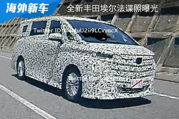 将在6月21日首发 全新丰田埃尔法谍照曝光