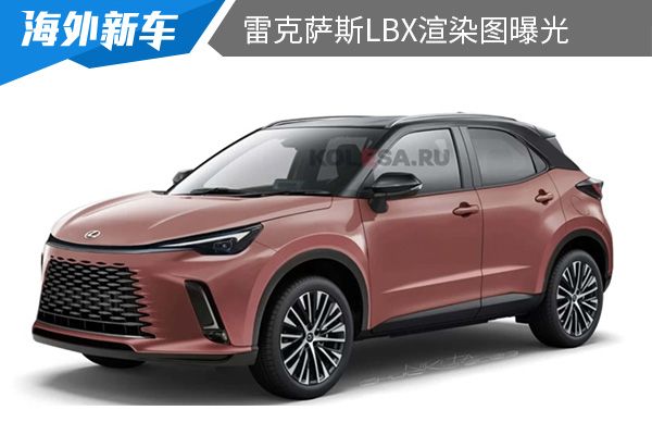 将在6月5日发布 雷克萨斯LBX渲染图曝光 