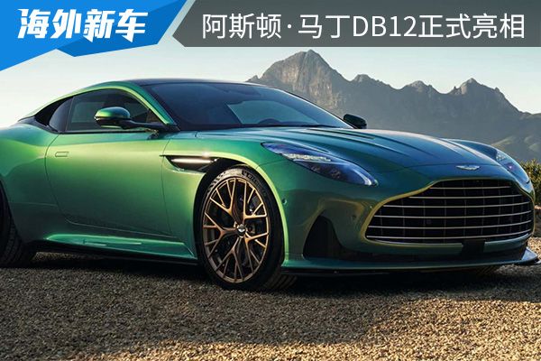 外观设计帅气拉风 阿斯顿·马丁DB12正式亮相