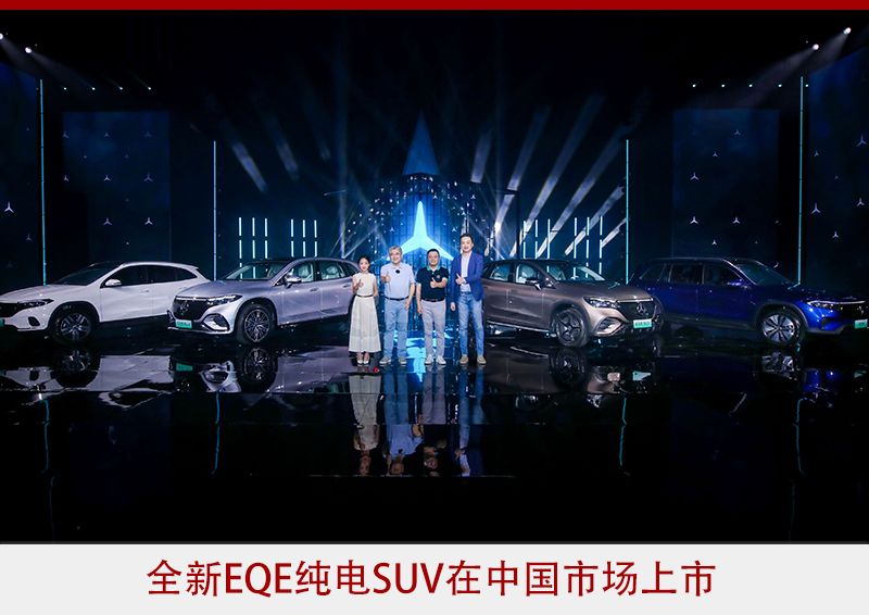 全新EQE纯电SUV上市 段建军首次以CEO身份公开亮相