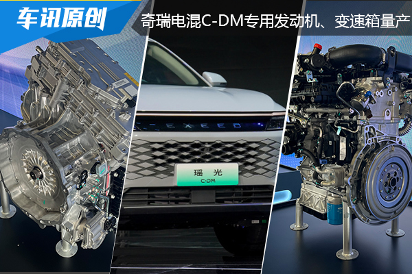 艾瑞泽8首搭，奇瑞鲲鹏超性能电混C-DM专用发动机及变速箱下线