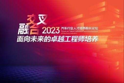 第三屆汽車行業人才培養院長論壇將于7月在重慶舉辦