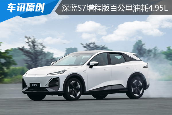 舒适与运动双兼备，深蓝S7增程版百公里油耗4.9L