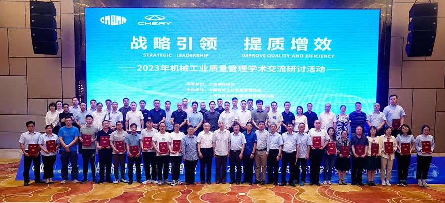 奇瑞承办2023机械工业质量管理学术交流研讨会