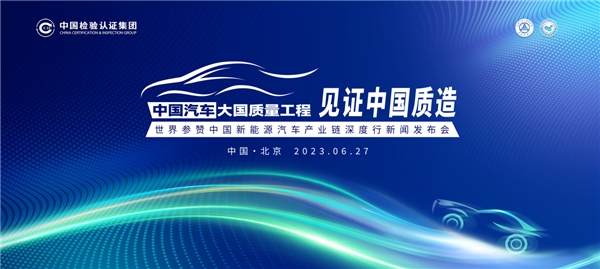世界参赞中国新能源汽车产业链深度行正式启动