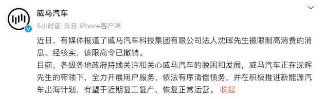 威马回应CEO成“老赖”：该限高令已撤销，近期有望复工复产