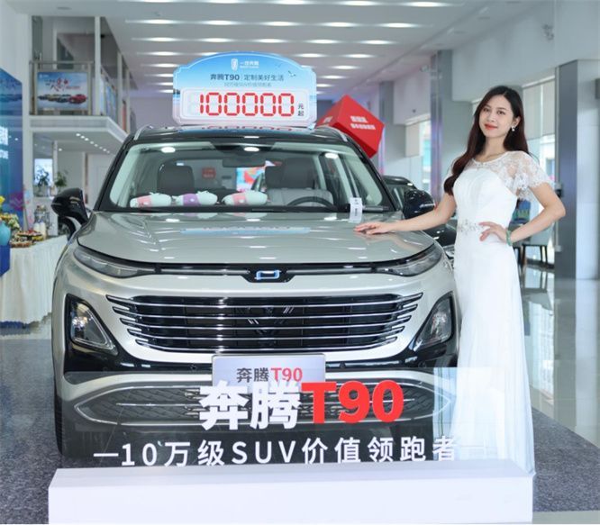 定制美好生活 奔腾T90让家庭出行幸福指数越级而上