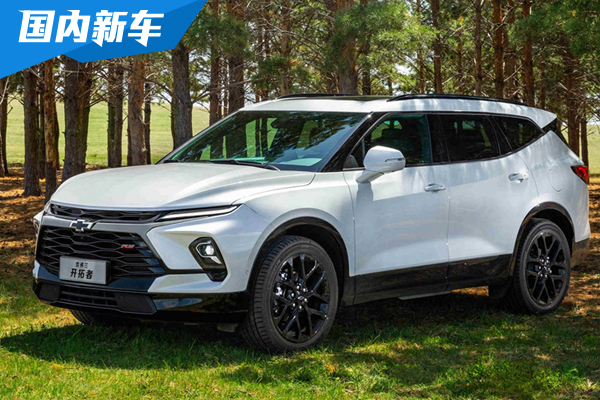 2023款雪佛兰开拓者上市 19.49-26.49万元