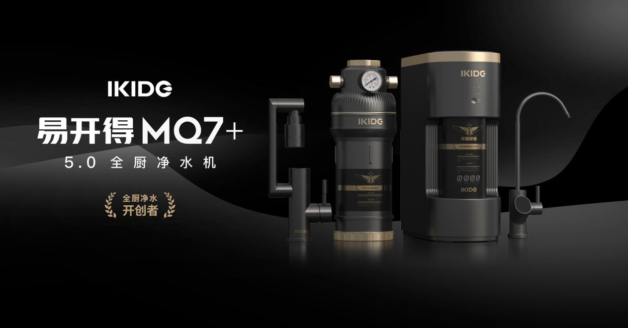 易开得航母级净水科技，助力升级全厨净体验