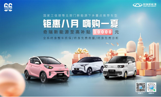 钜惠八月 嗨购一夏，奇瑞新能源至高补贴10000元