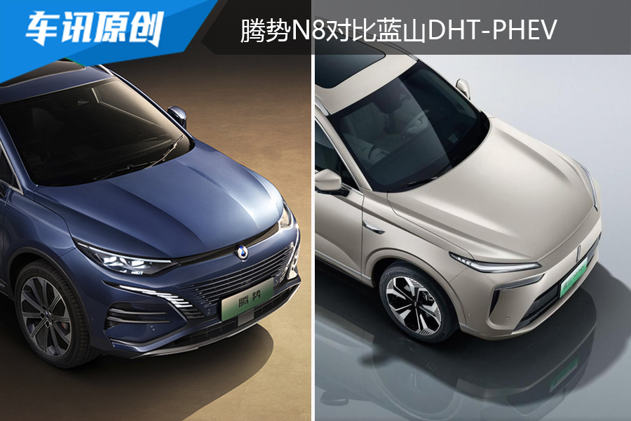 30万选中大型SUV，腾势N8对比蓝山DHT-PHEV