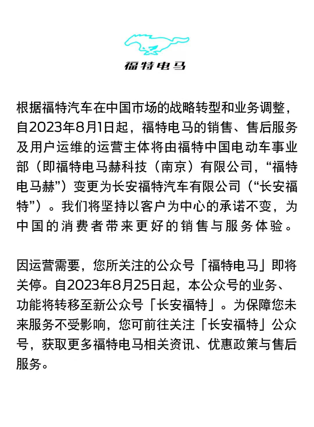 福特电马官方账号8月25日关停，由<font color='red'>长安</font><font color='red'>福特</font>接手