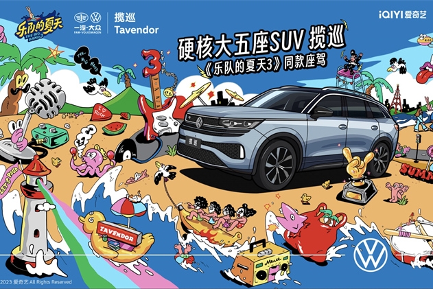 自由绽放，一汽-大众揽巡携手《乐队的夏天3》