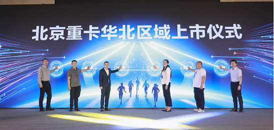 全新一代北京重卡华北上市 以数智化重新定义重卡价值