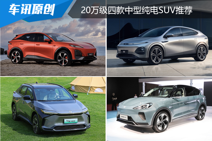 颜值高/空间大，20万级四款中型纯电SUV推荐