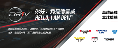 DRiV德雷威：用制动技术的创新与突破，为新能源汽车产业发展赋能