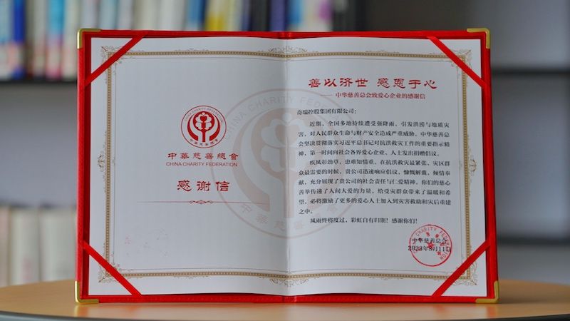 奇瑞收到中华慈善总会捐赠证书和感谢信