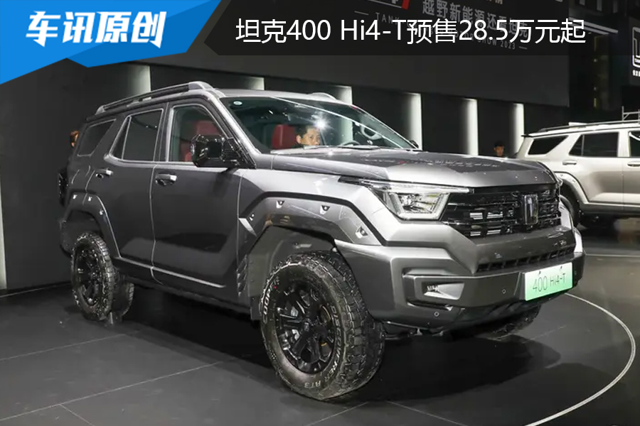 预售28.5万元起，坦克400 Hi4-T正式开启预售