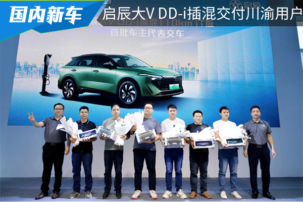 东风日产启辰大V DD-i插混版成都车展现场交付川渝用户
