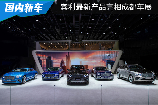 宾利汽车最新产品阵容亮相2023成都车展