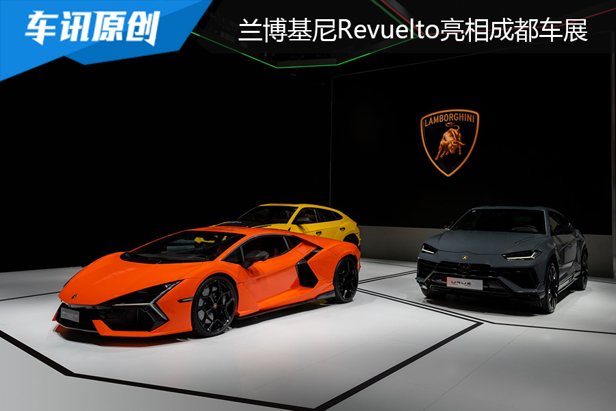 V12发动机+三台电机，兰博基尼Revuelto亮相2023成都车展