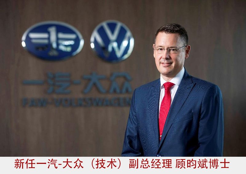 应对行业转型挑战，顾昀斌接任一汽-大众（技术）副总经理