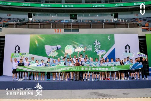 趣无界·AITO问界2023全国羽毛球总决赛｜“羽”爱同行，热血交锋