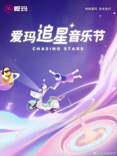 爱玛电动车淮安追星音乐节阵容官宣，活力释放激情满满！