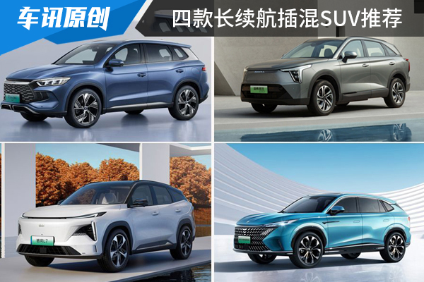 长途出行不焦虑，四款续航超1000km紧凑型SUV推荐