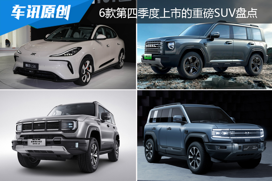 硬派/纯电全都有，6款第四季度上市的重磅SUV盘点