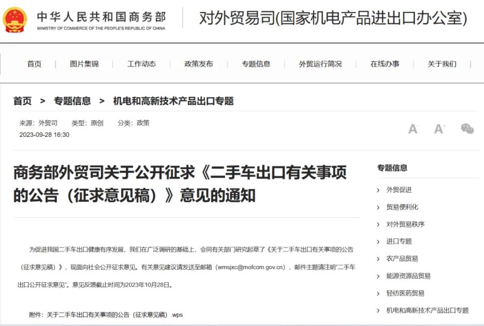 商务部等多部门联合制定二手车出口有关要求和程序