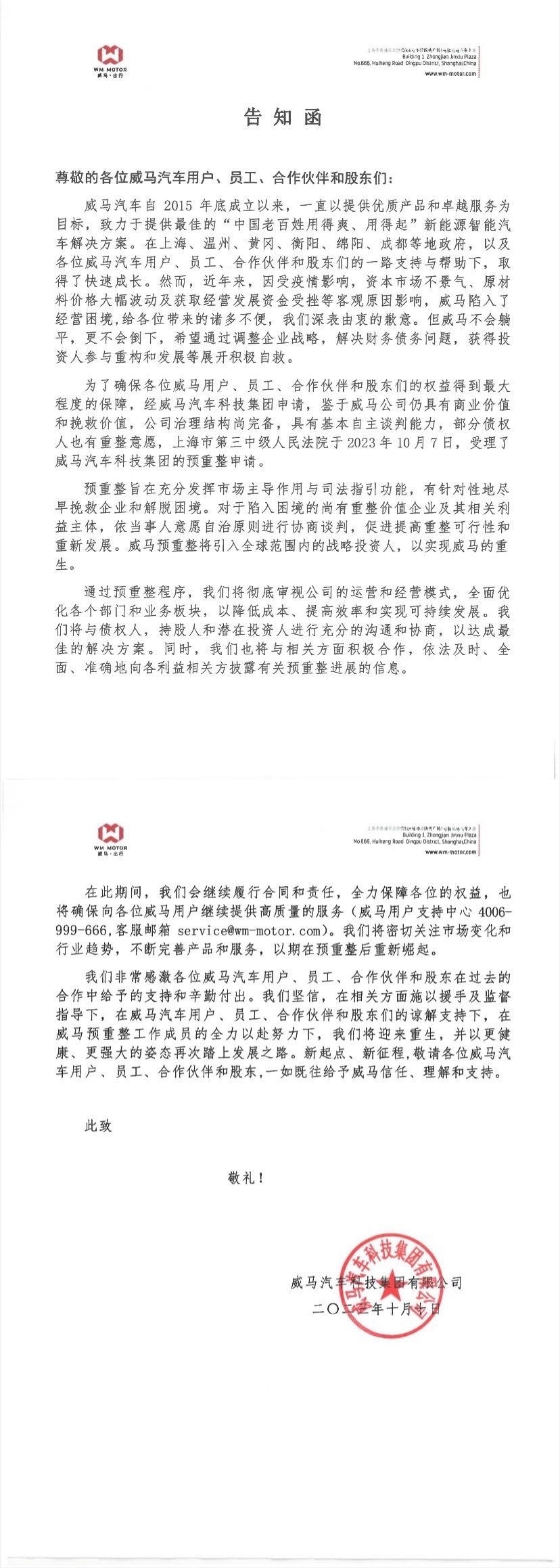 威马汽车回应申请破产重整：不会倒下，将引入全球范围战略投资人