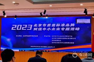 车讯互联受邀参加北京市质量标准品牌赋值中小企业专题活动