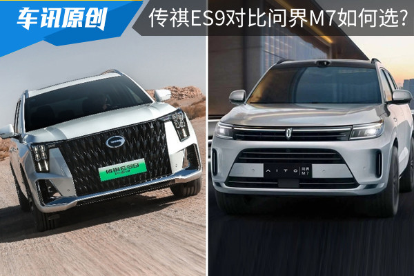 預算25萬買新能源SUV,傳祺ES9對比問界M7如何選?