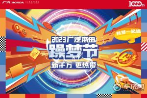 不负每一份热爱，广汽本田躁梦节将于11月18日开启