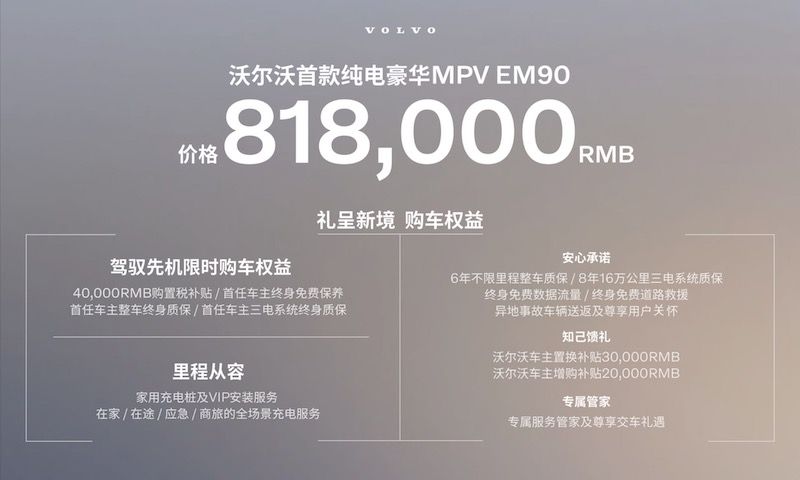 沃尔沃首款纯电豪华MPV EM90全球首发，售价81.8万元