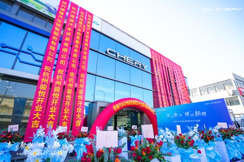 奇瑞汽车杭州骏悦4S店授权经销商开业盛典