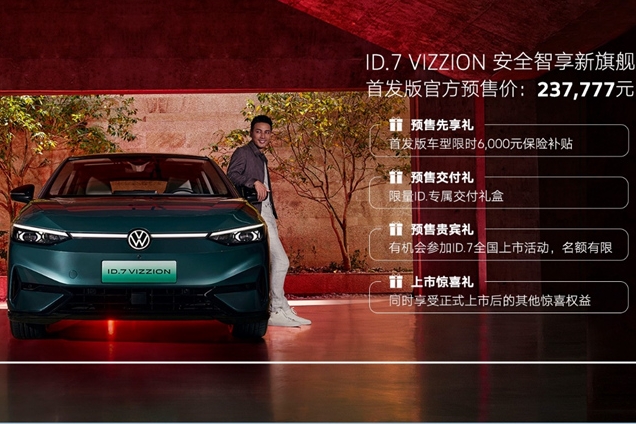 首发版237777元，一汽-大众ID.7 VIZZION开启预售