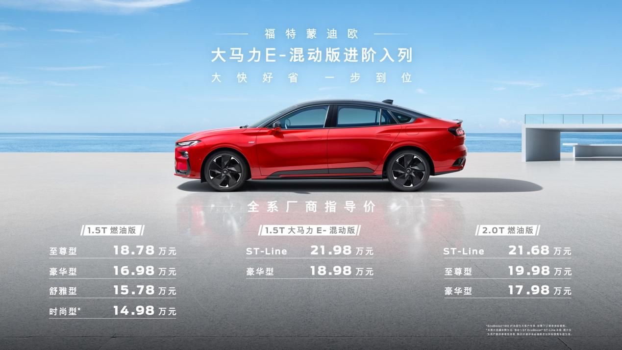 18.98万元起，油耗低至3.81L，福特蒙迪欧大马力E-混动版上市