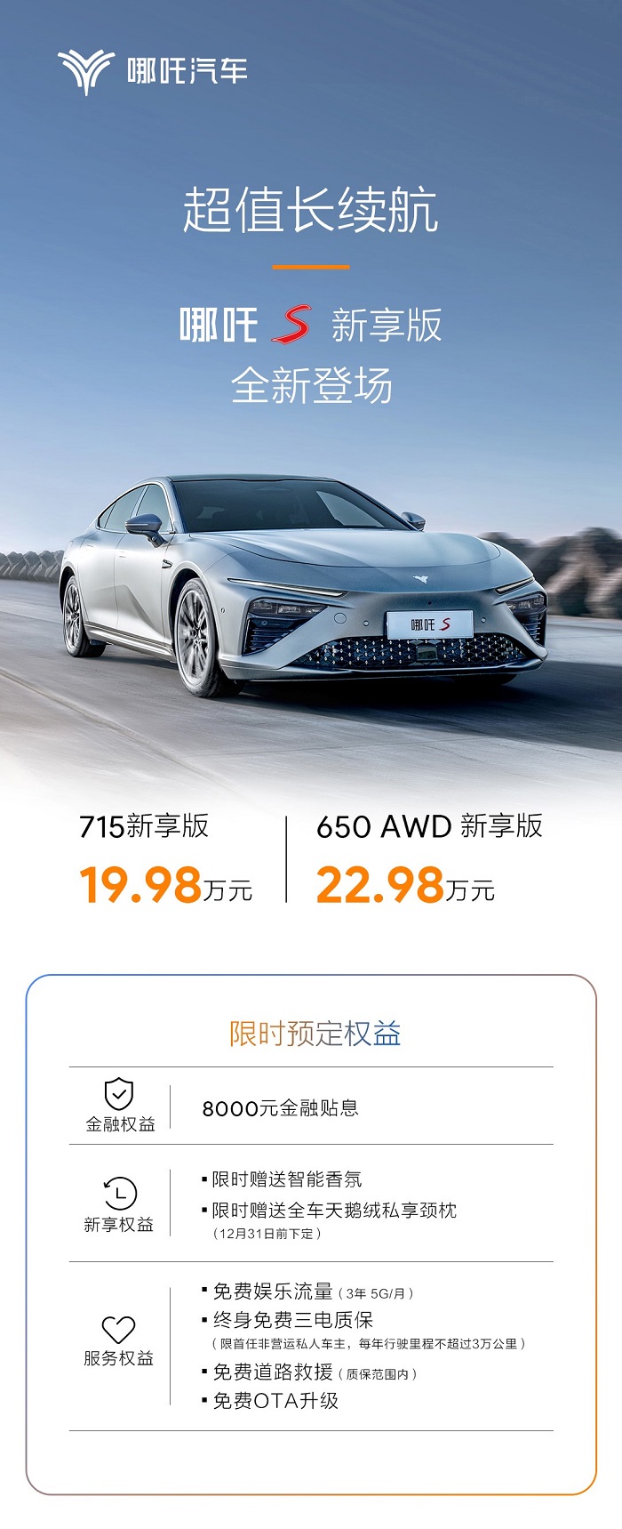 哪吒S 715公里续航车型杀进20万区间，19.98万更值了！